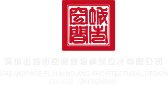 桃色界网址深圳市城市空间规划建筑设计有限公司